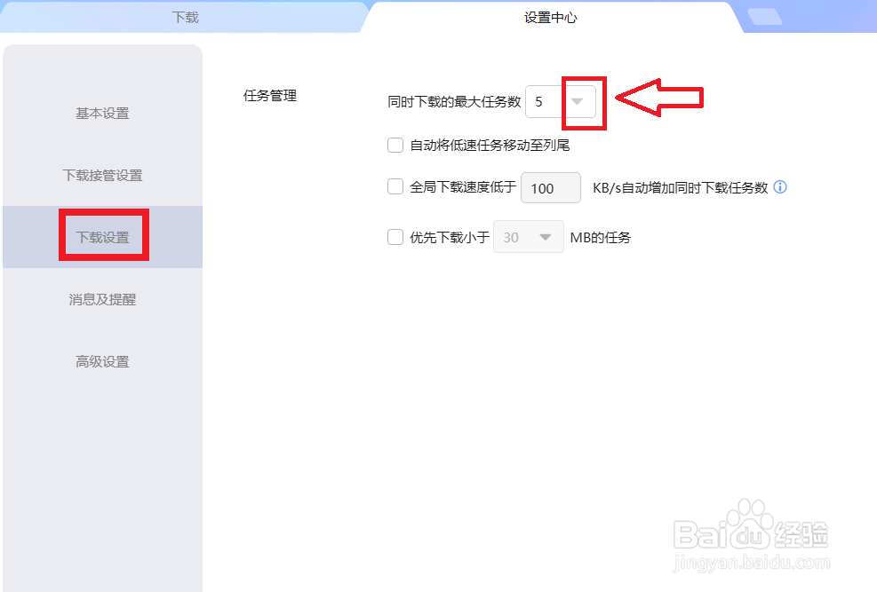 如何设置迅雷同时下载的最大任务数