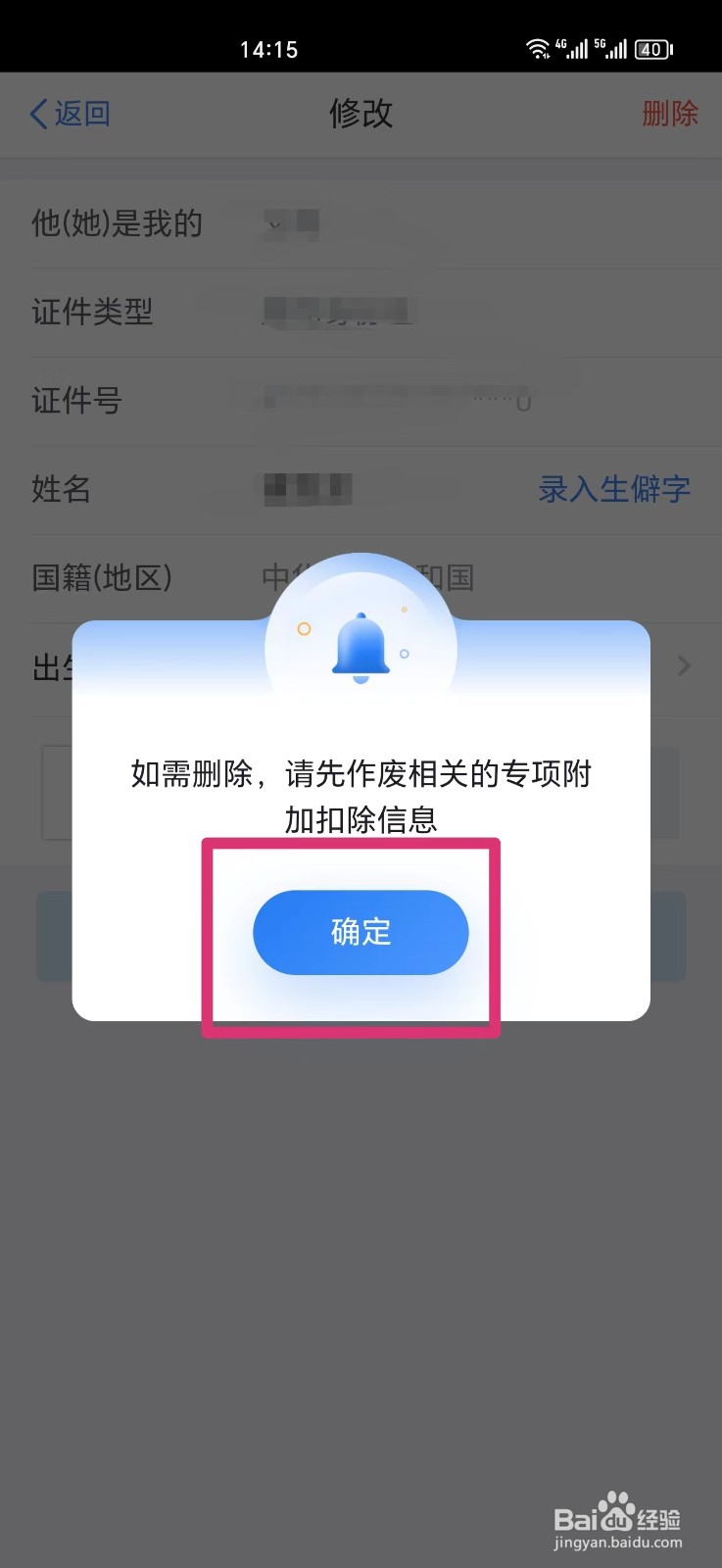 怎么删除个人所得税家庭成员信息