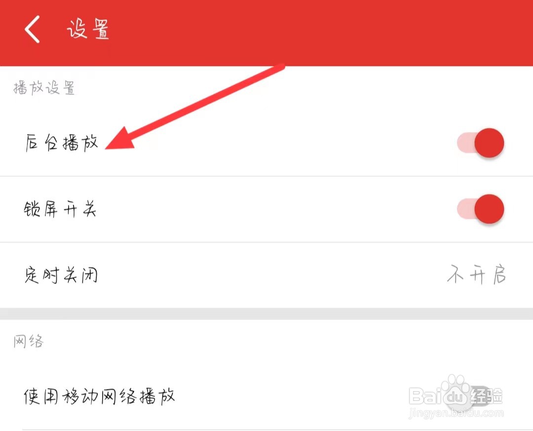 喜欢听在哪儿关闭后台播放