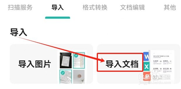 扫描全能王查看导入文档功能的方法