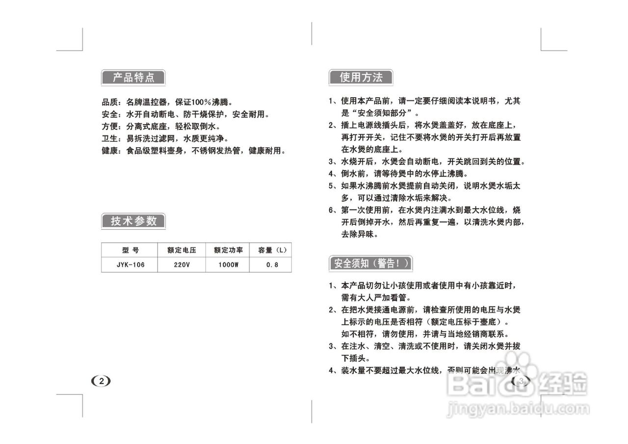 九阳开水煲JYK-106型说明书