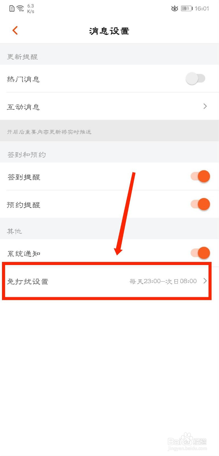 芒果TV怎么设置免打扰时间