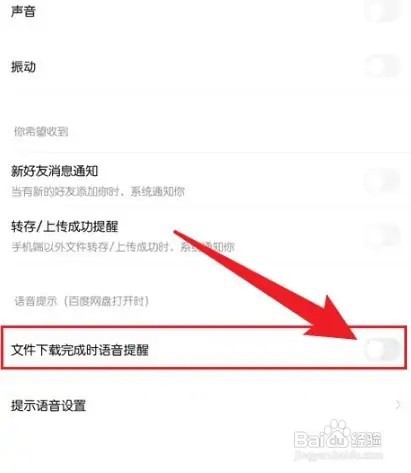 手机百度网盘下载完提示音如何关闭