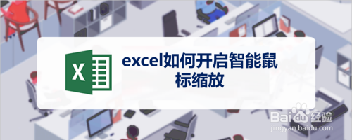 excel如何开启智能鼠标缩放