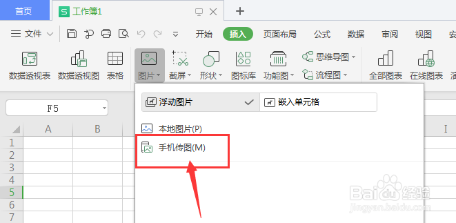 WPS表格中如何手机传图