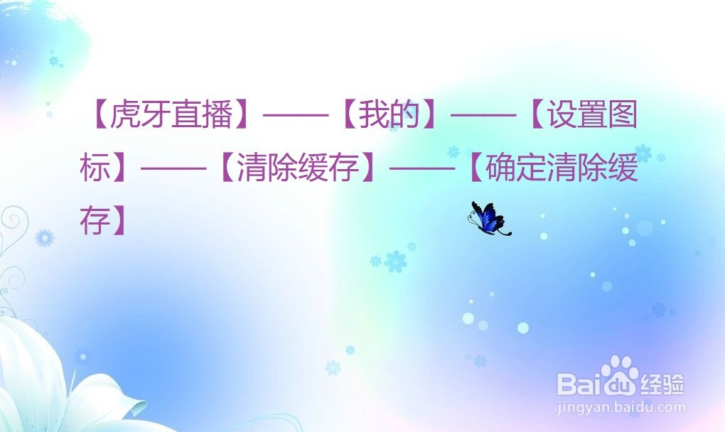 虎牙直播怎么清除缓存?