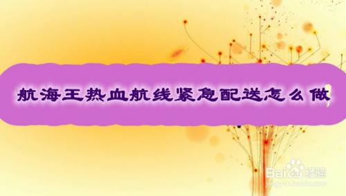 航海王热血航线紧急配送怎么做