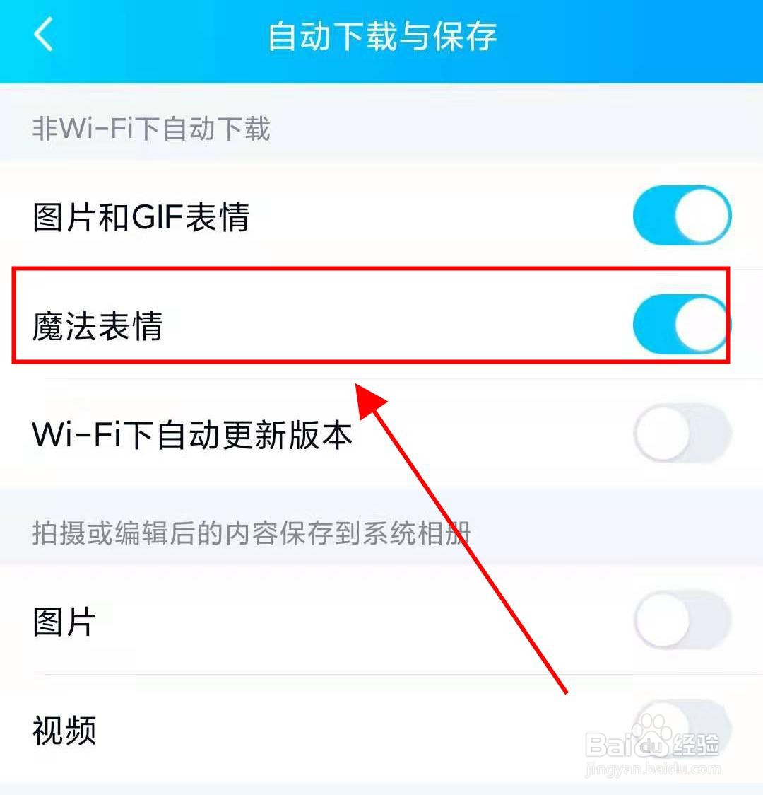 qq如何开启非wifi下自动下载魔法表情