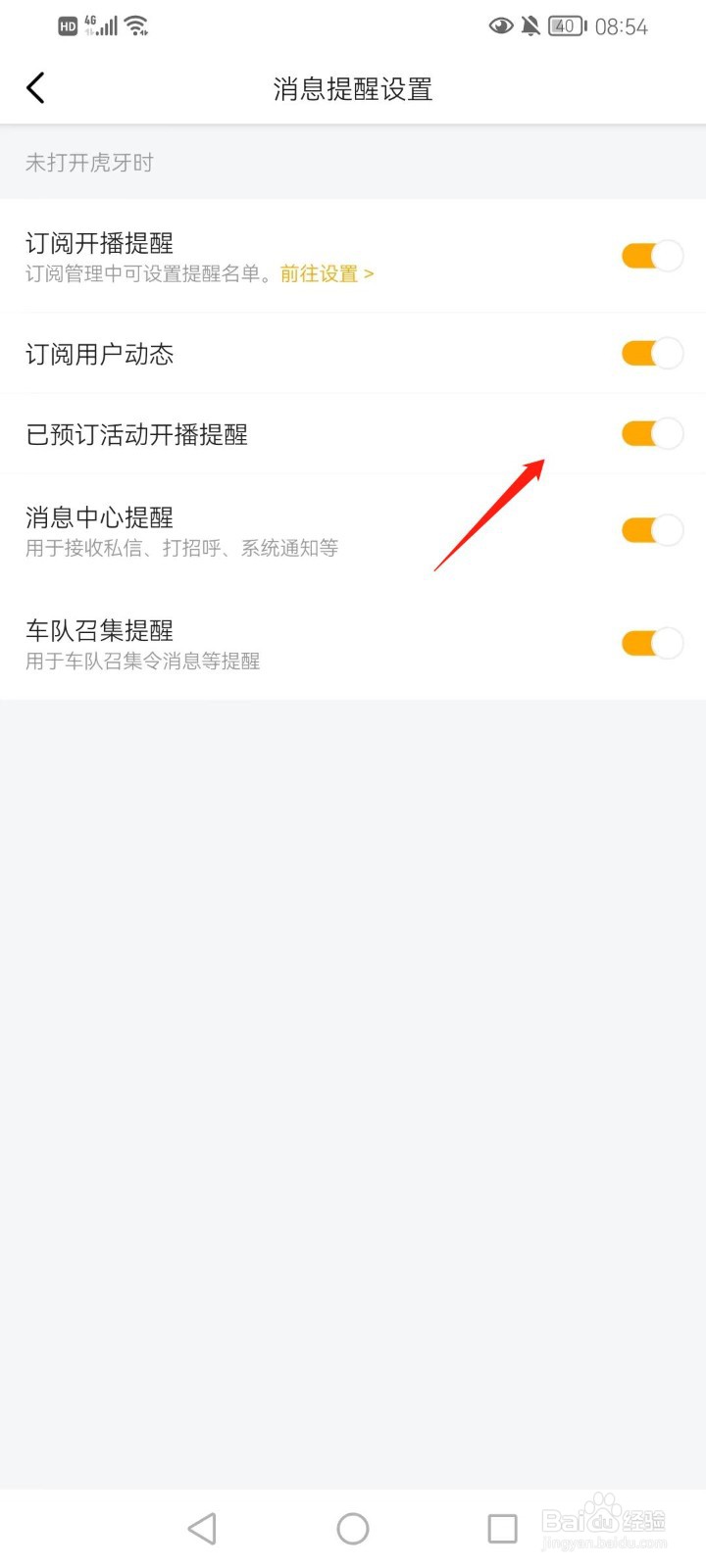 虎牙直播如何打开已预订活动开播提醒