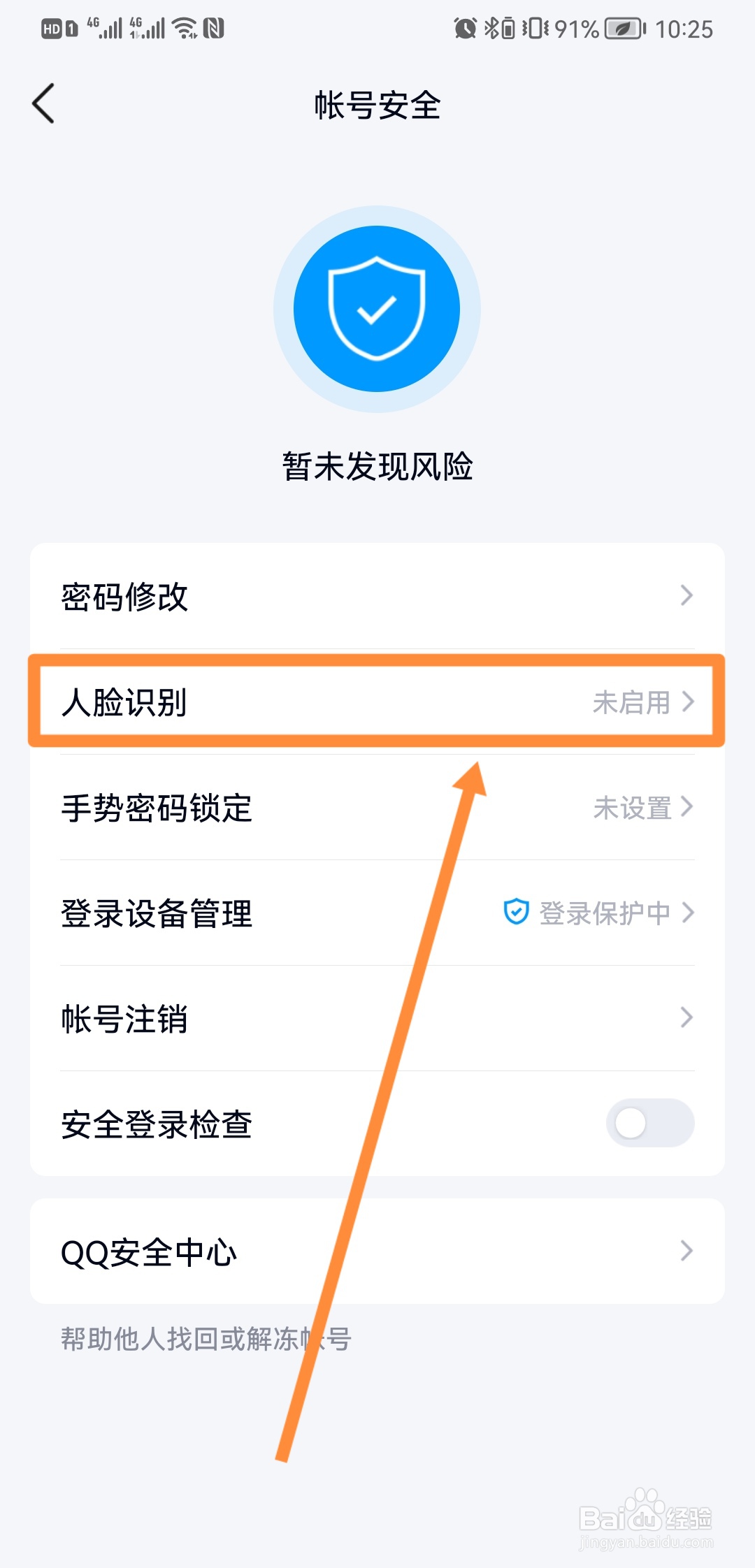 登录QQ时怎么开启人脸识别