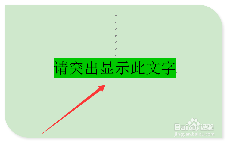 Word文档中怎么让文字突出显示