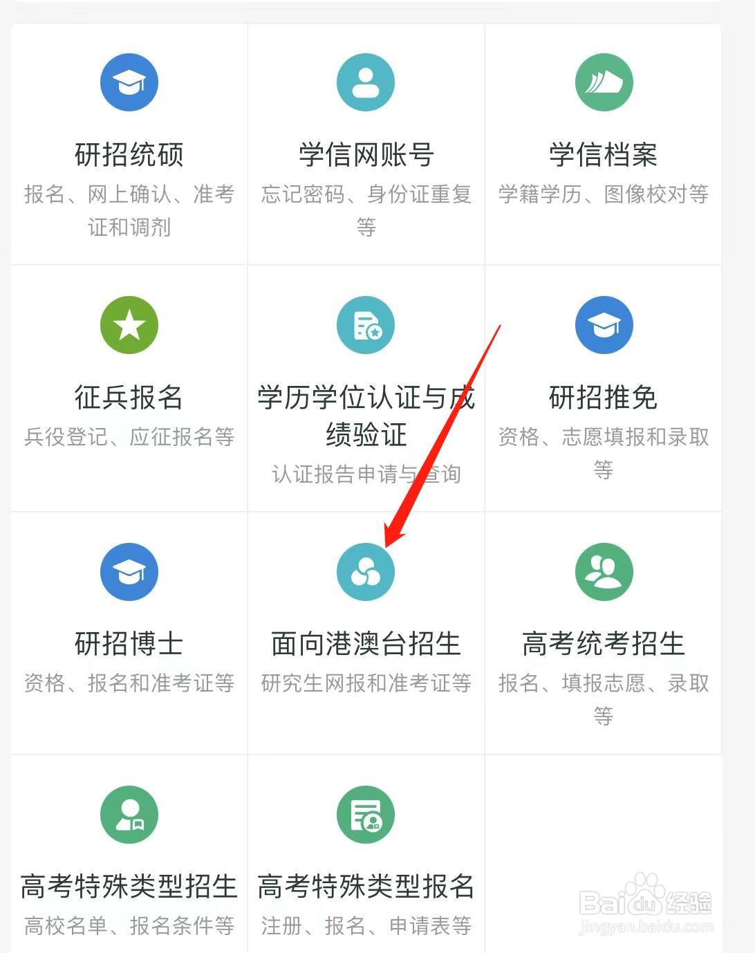学信网怎样找到面向港澳台招生