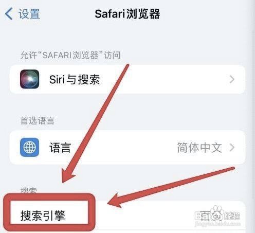 iPhone手机Safari怎么修改默认搜索引擎