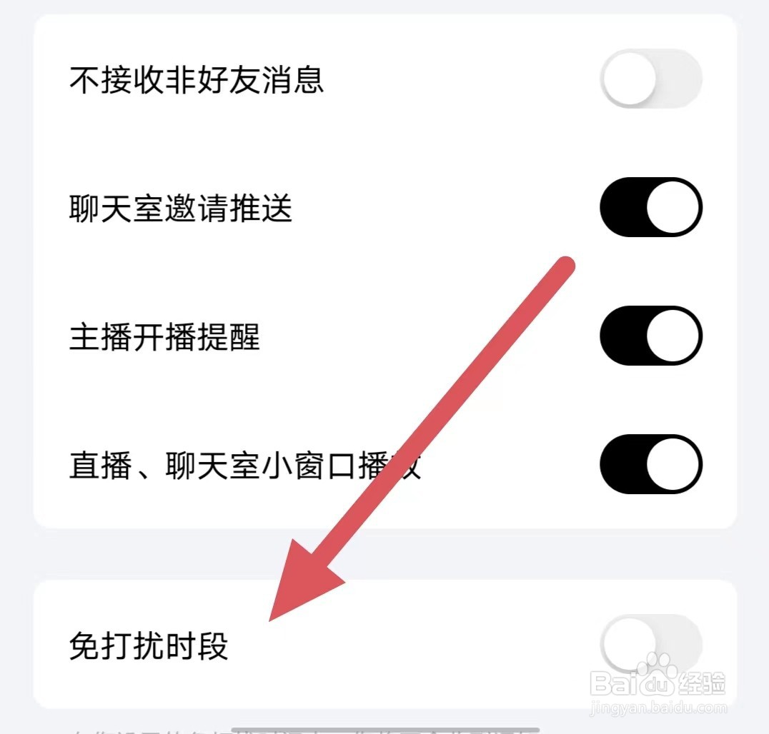 他趣如何关闭免打扰时段