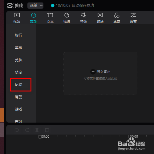 剪映专业版中如何添加运动的音乐素材？