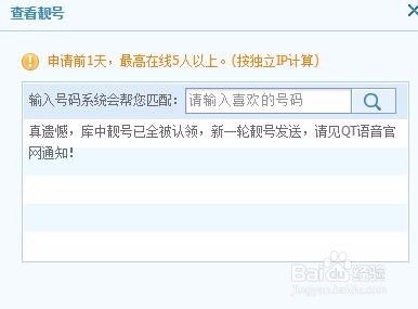 怎样申请QT语音靓号？