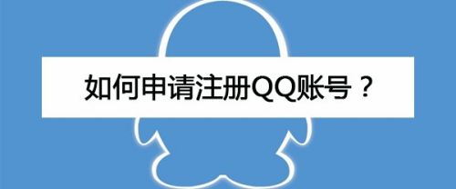 如何申请注册QQ账号？