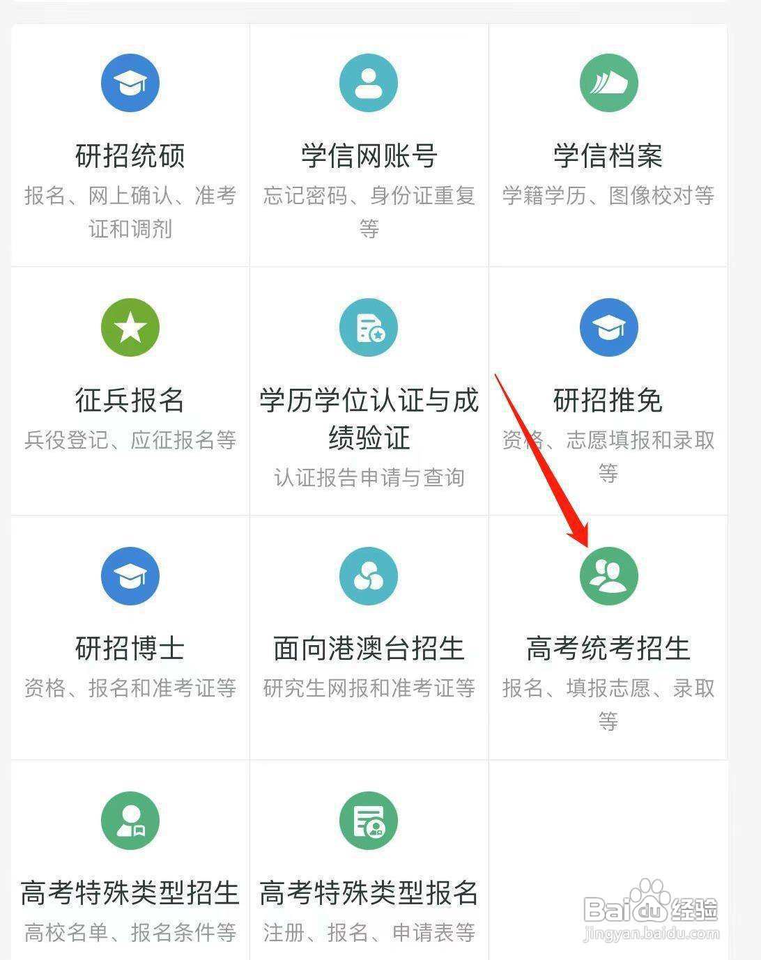 学信网怎样找到高考统考招生