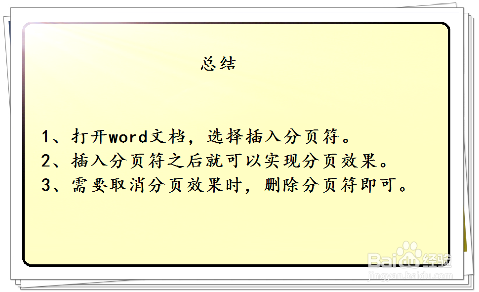 word文档怎么设置分页和取消分页