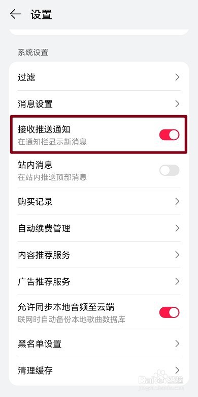华为音乐怎么关闭接收推送通知