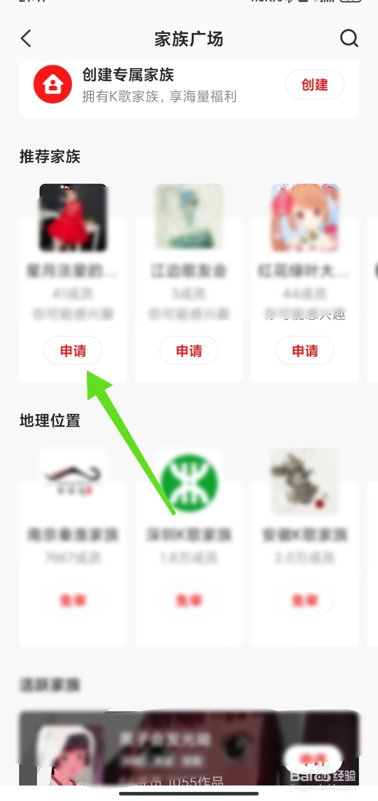 全民K歌家族怎么申请加入