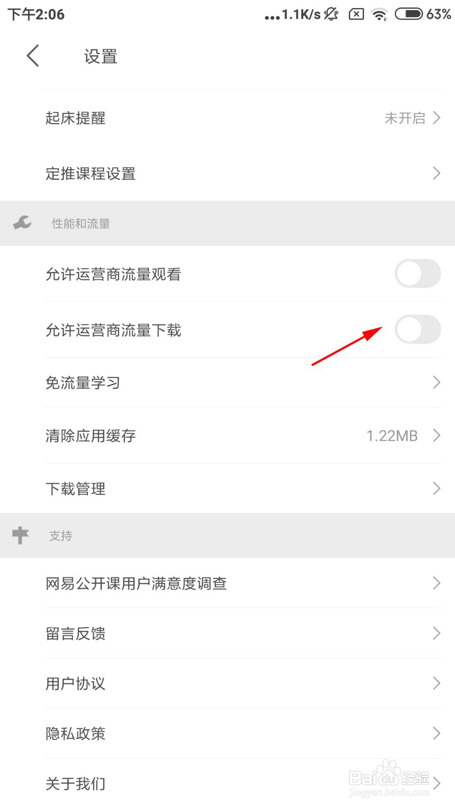 网易公开课怎么允许运营商流量下载