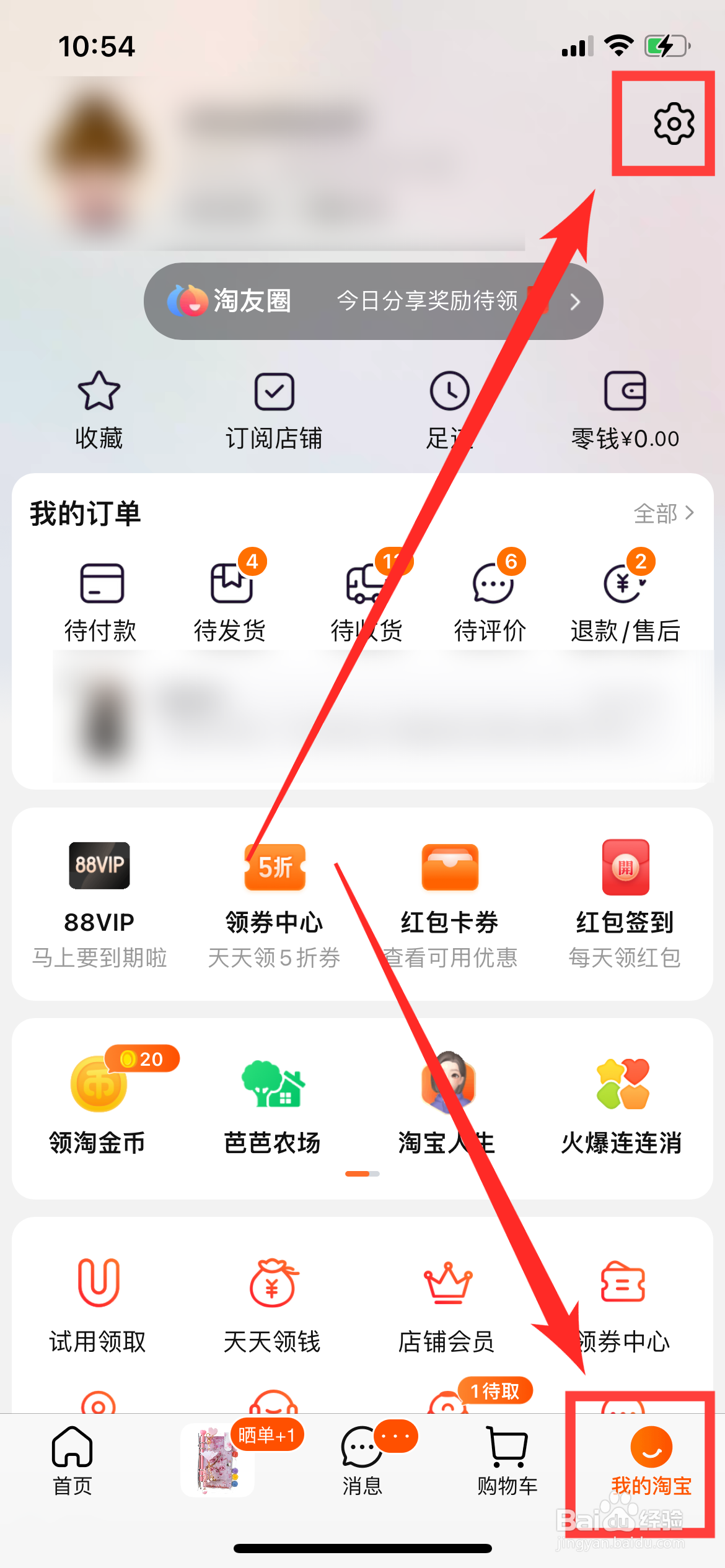 淘宝如何关闭购物车摇一摇功能