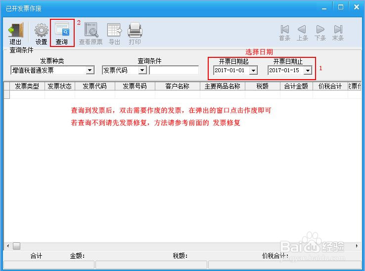 如何在开票软件中作废发票
