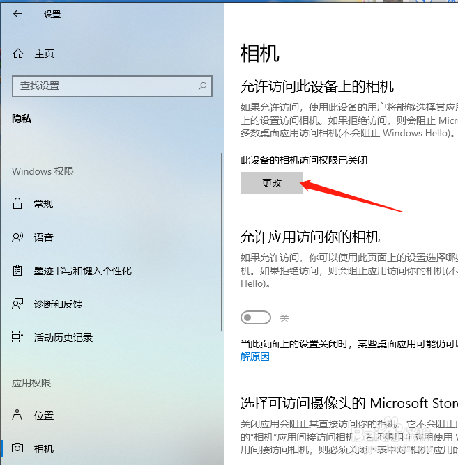 Win10中如何关闭设备上的相机访问权限