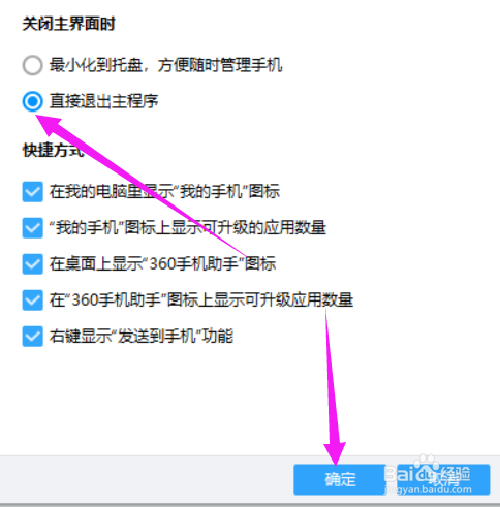 如何设置关闭360手机助手面板时退出程序