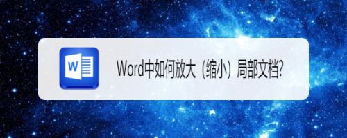 Word中如何放大（缩小）局部文档