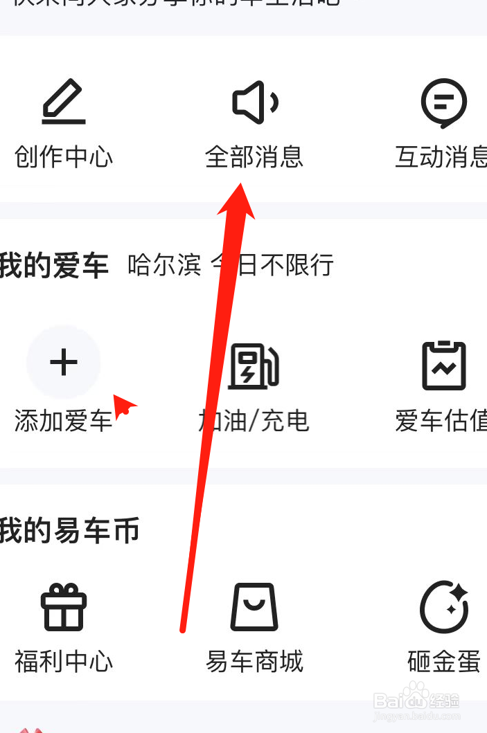 易车如何查看全部消息