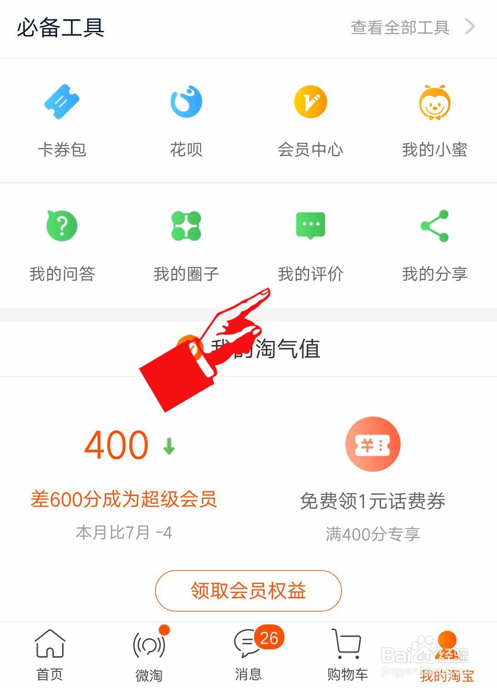 淘宝中差评怎么在手机改为好评