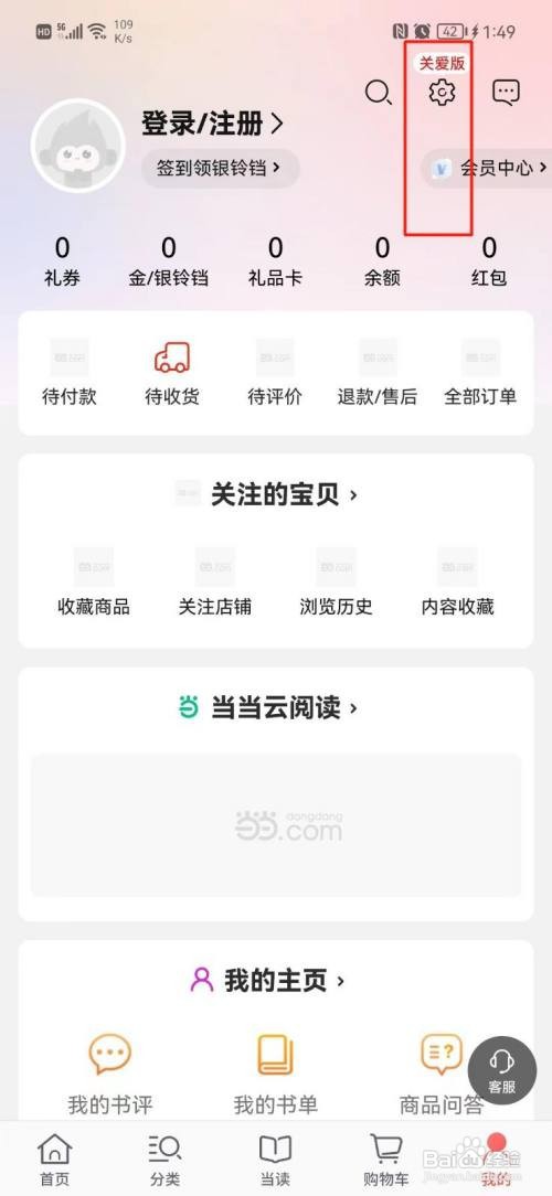 当当App怎样关闭个性化推荐