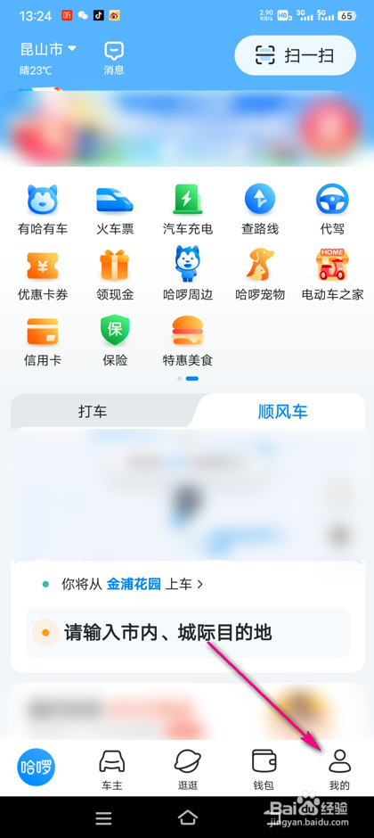 怎么查看哈啰安全贴士
