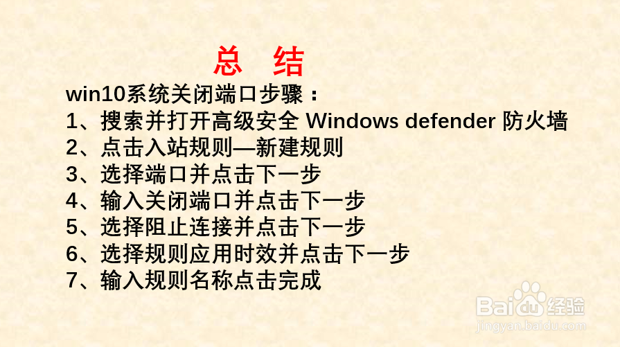 win10系统如何关闭端口?