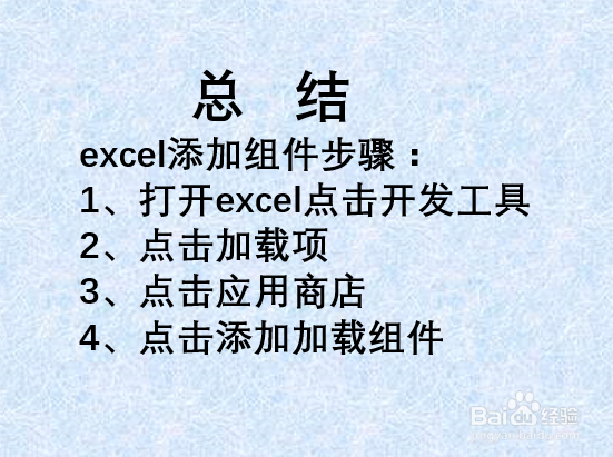 excel表格如何安装组件?
