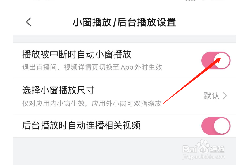 怎么关闭哔哩哔哩APP播放被中断时自动小窗播放