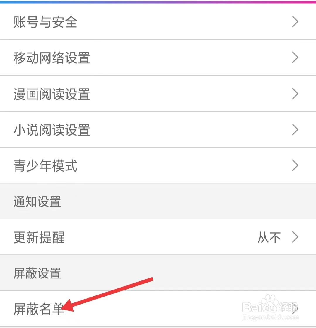 动漫之家app怎么查看屏蔽名单