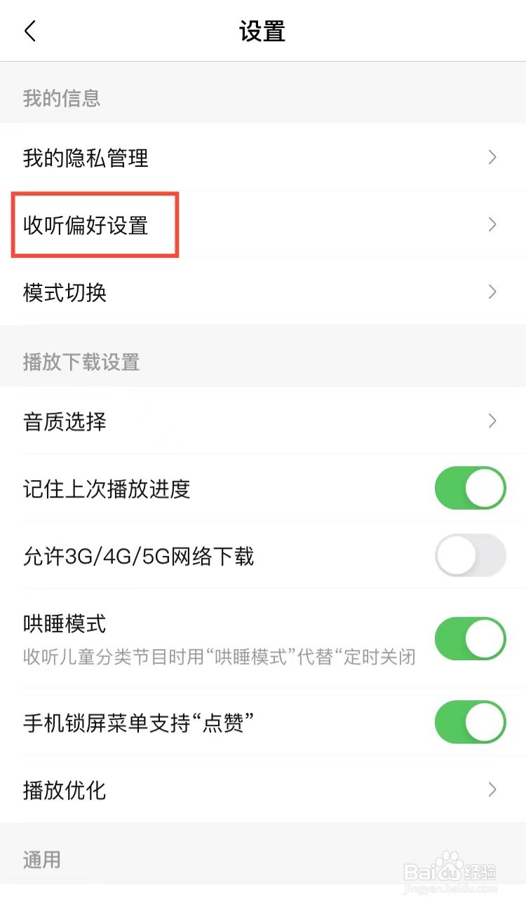 喜马拉雅收听偏好怎么设置
