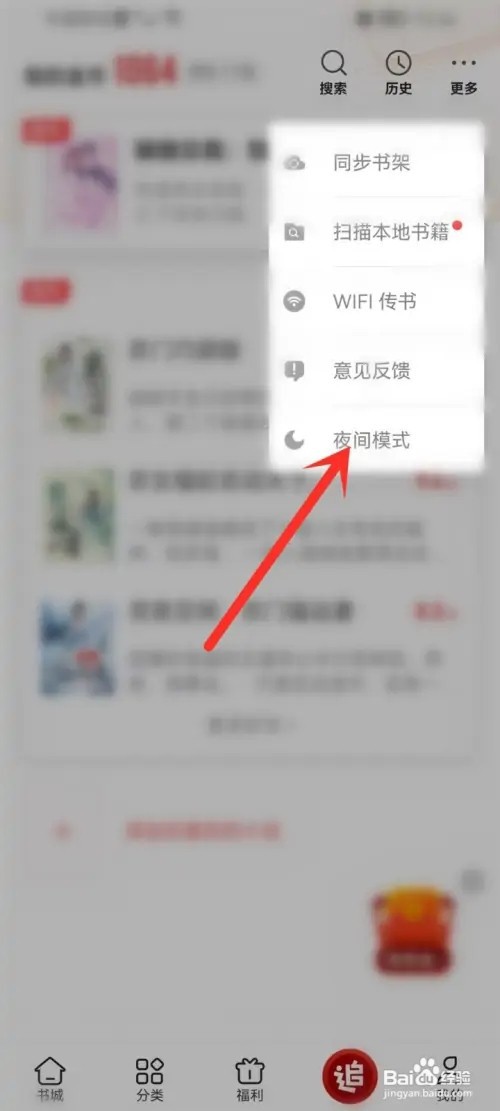 追书神器在哪里关闭夜间模式