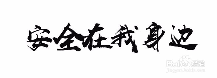 《安全在我身边》作文新思维写作