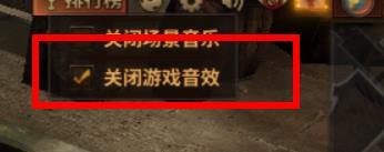 暗黑大天使怎样打开关闭游戏音效