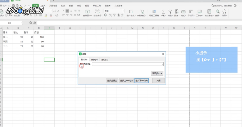 如何在WPS表格中进行快速查找