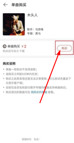 网易云音乐如何购买歌曲