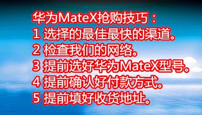 华为MateX抢购技巧