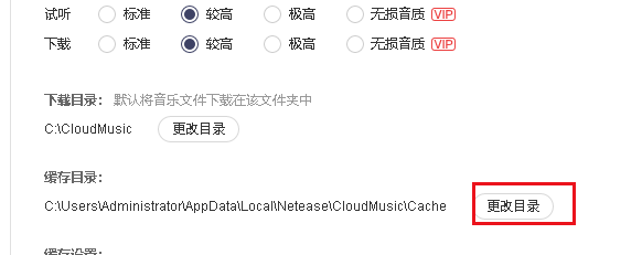 如何更改网易云音乐缓存文件的保存位置