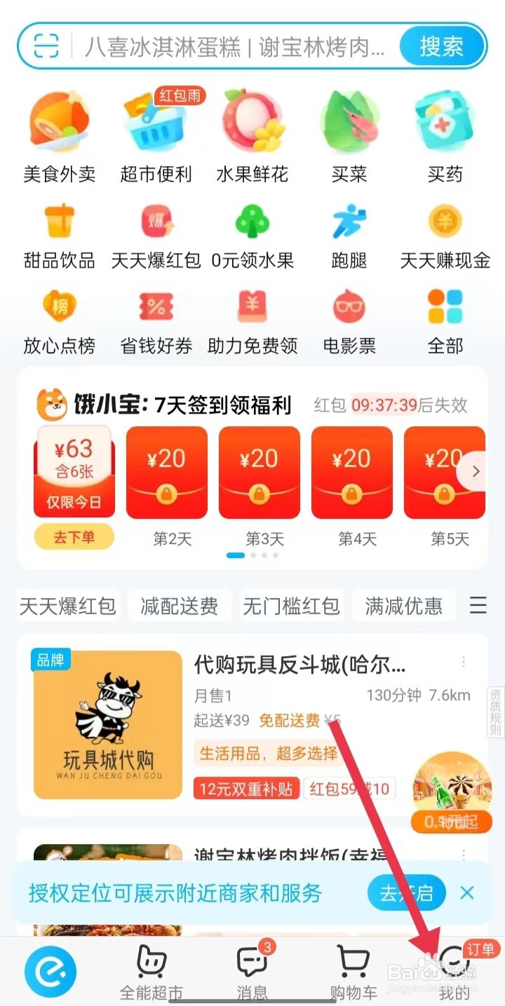 饿了么如何修改昵称？