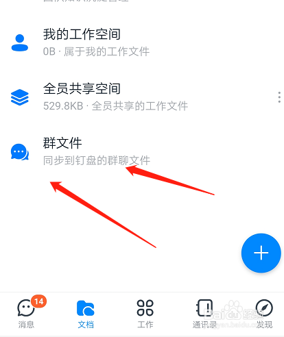 钉钉怎么上传群文件
