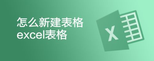 怎么新建表格excel表格